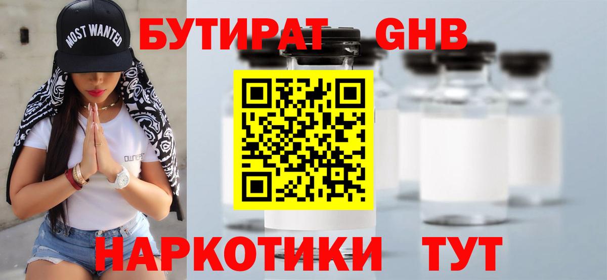 Бутират бутандиол  Вход с VPN  Алексин 