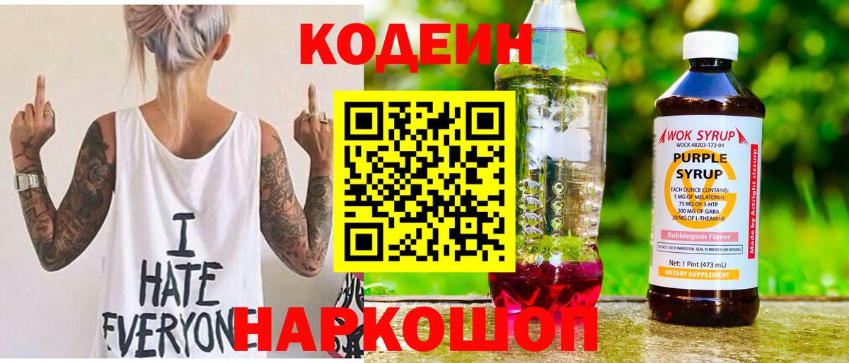 Codein Purple Drank  Вход с VPN  Алексин 